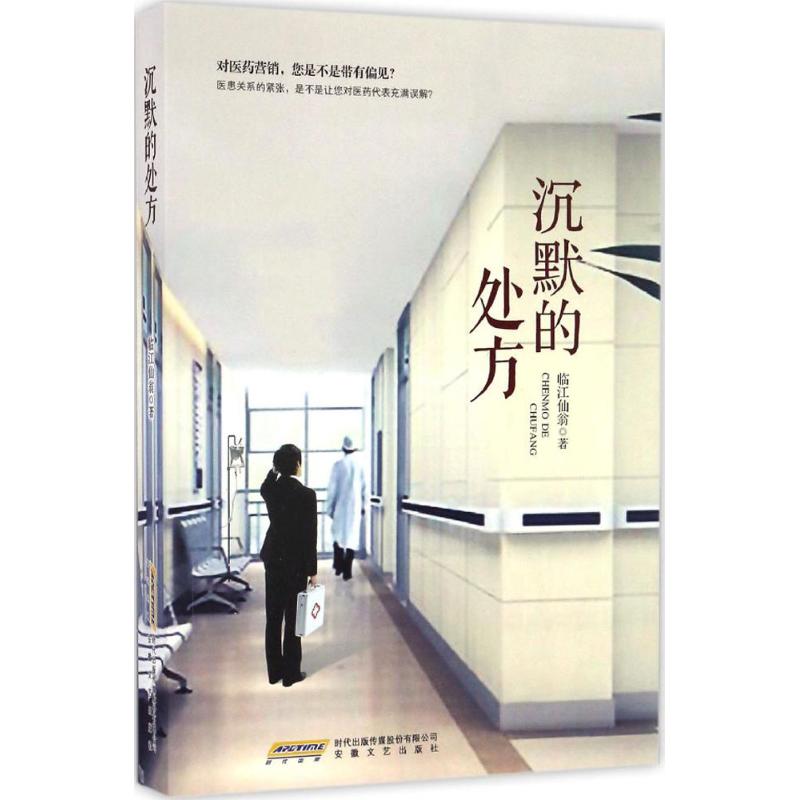沉默的处方