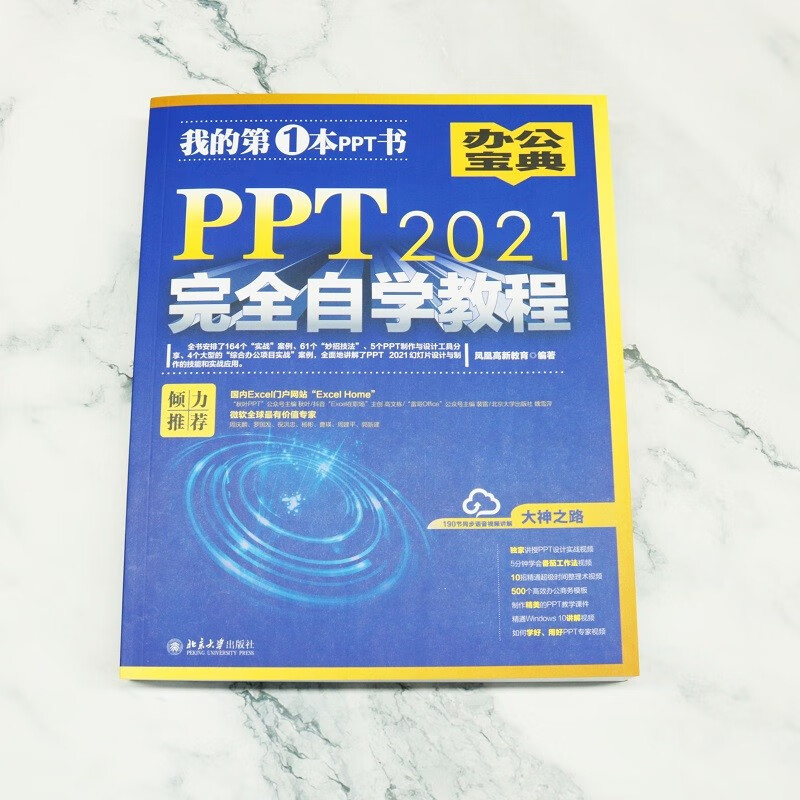 PPT 2021完全自学教程 164个实战案例+61个妙招技法+190节视频讲解+PPT课件详情图