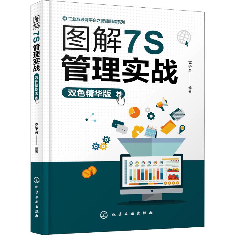 图解7S管理实战 双色精华版 党争奇 书籍