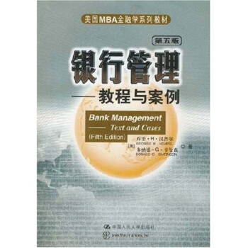 美国MBA金融学系列教材银行管理：教程与案例(第5版)