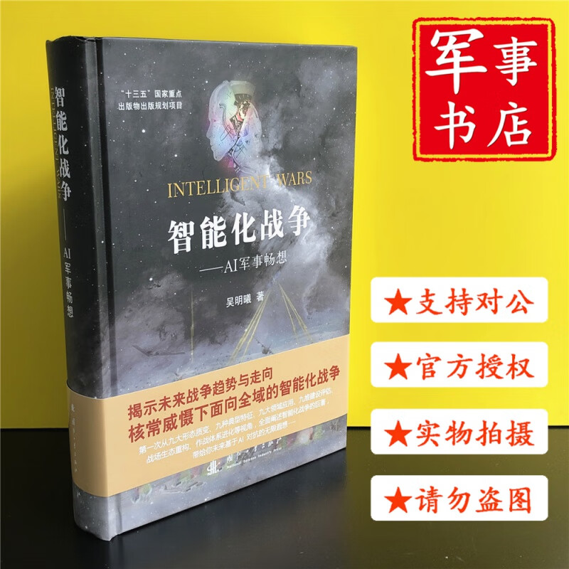 【可开具正规发票】智能化战争——AI军事畅想