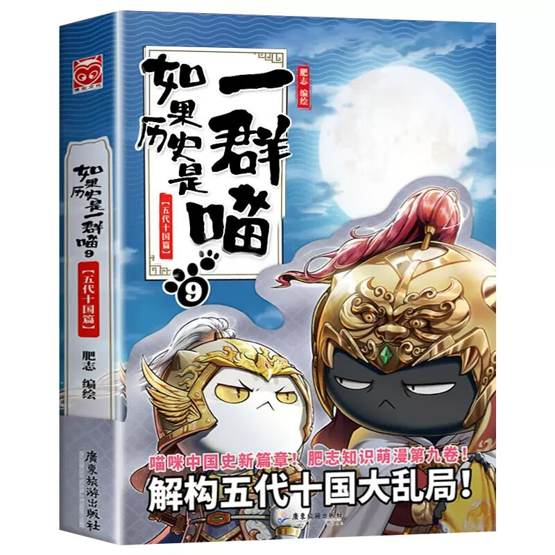 【】如果历史是一群喵全套11册正版肥志百科假如历史是一群喵历史是一群猫的书11南宋金元篇乱世三国宋辽金夏春秋战国梦想成品 如果历史是一群喵.9五代十国