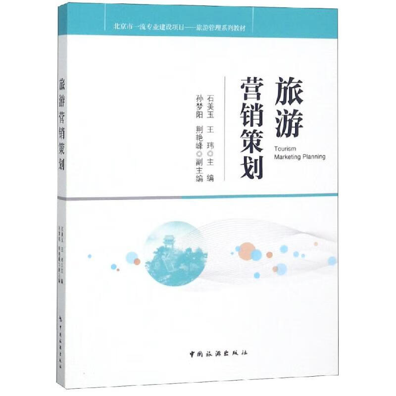 旅游营销策划