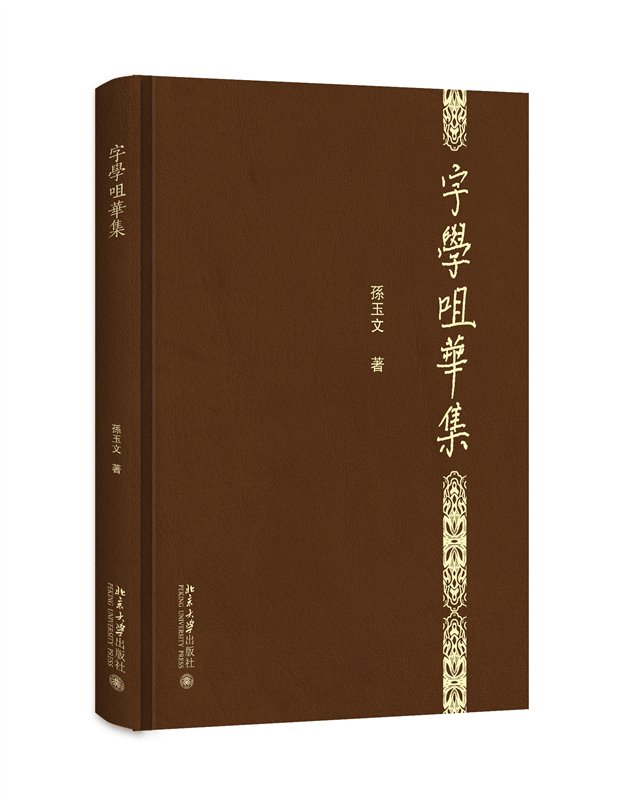 字学咀华集(精)