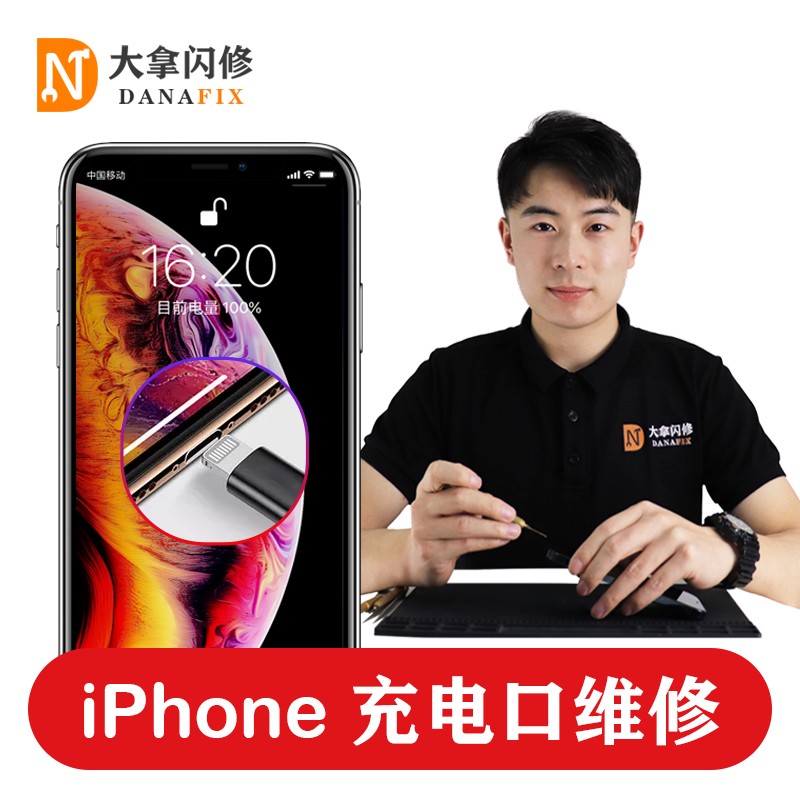 大拿闪修 北京苹果手机维修iPhone更换尾插充电口 不充电 不开机 iPhone15ProMax充电口
