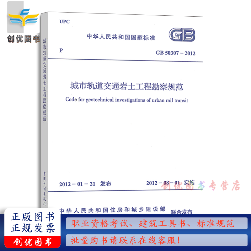 gb 50307-2012 城市轨道交通岩土工程勘察规范 实施日期:2012-08-01