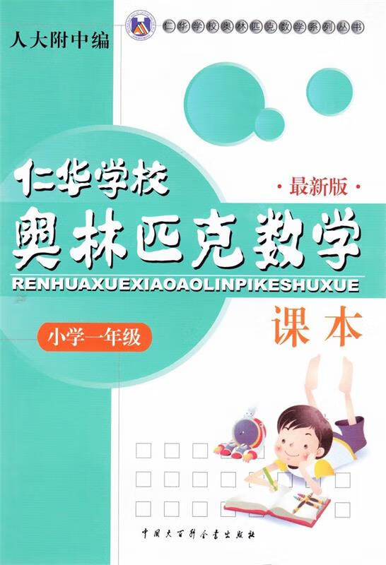 仁华学校奥林匹克数学【正版图书,放心购买】