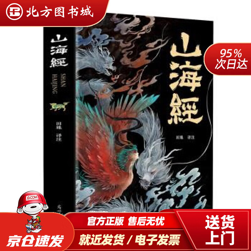 【正版现货】山海经（经典彩绘珍藏版全注全译全解）田姝译光明日报出版社 北方图书城