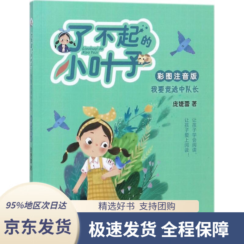 【新华书店 正版包邮】了不起的小叶子(彩图注音版)·我要竞选中队长