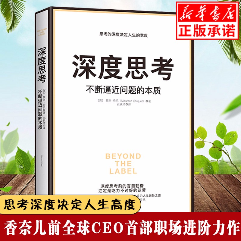 深度思考-不断逼近问题的本质 思考的深度决定人生的宽度香奈儿前全球CEO首部职场进阶力作成功励志管理