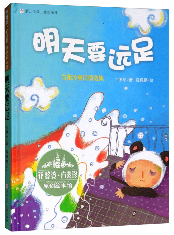 明天要远足 花婆婆方素珍童诗精选集 原创绘本馆 3-6岁儿童文学小学生