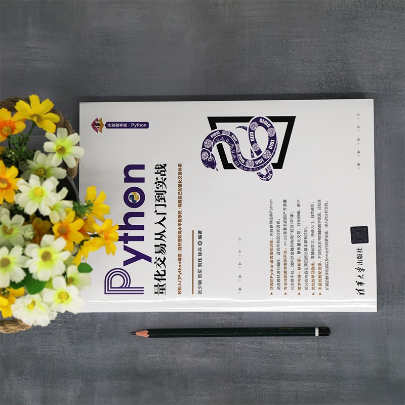 Python量化交易从入门到实战（清华开发者书库.Python）