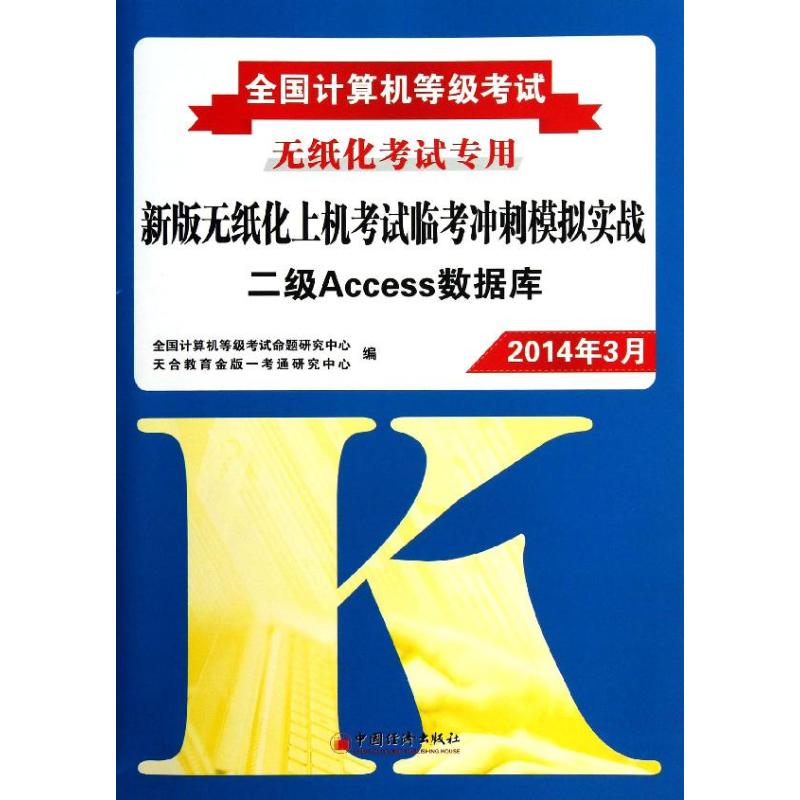全国计算机等级考试新版无纸化上机考试临考冲刺模拟实战二级Access数据库