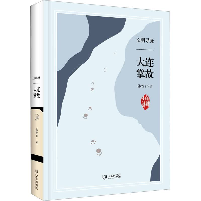 文明寻脉 大连掌故 韩悦行 书籍