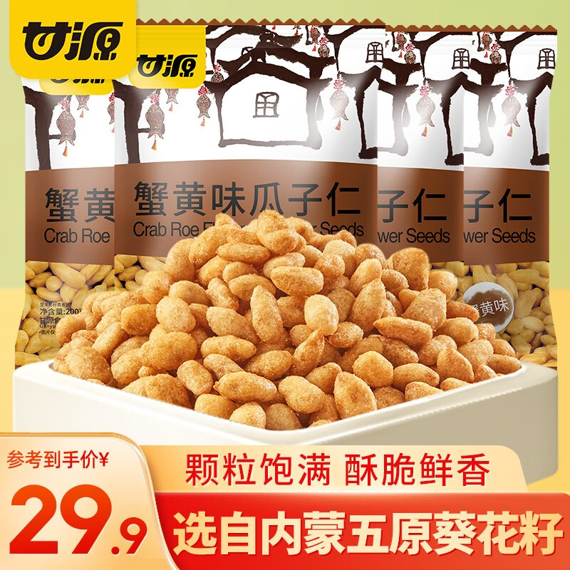 甘源休闲食品 蟹黄味葵瓜子仁 坚果炒货休闲零食小吃 独立小包 200g蟹黄味瓜子仁*4袋