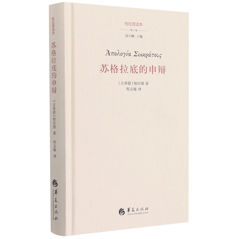 苏格拉底的申辩(精)/柏拉图读本