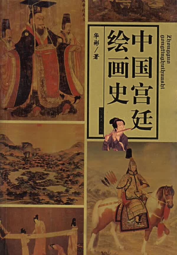 中国宫廷绘画史 华彬 著