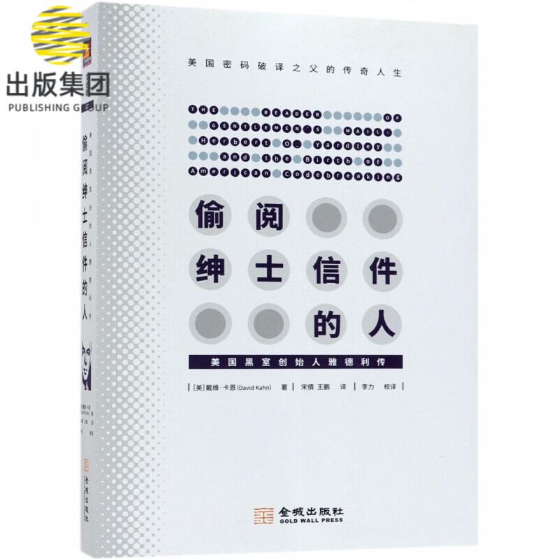 偷阅绅士信件的人(美国黑室创始人雅德利传)