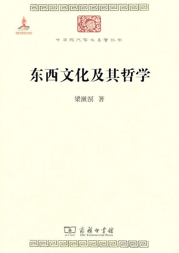 【新华书店】东西文化及其哲学 梁漱溟 著 商务印书馆