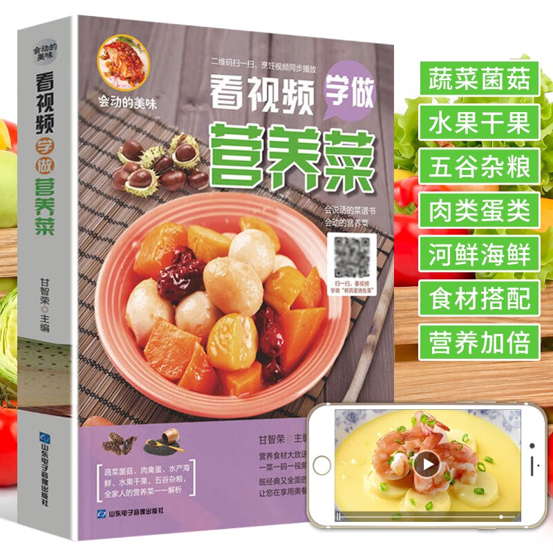 看视频学做营养菜 家用食谱书素菜家常菜谱大全素食书 蔬菜手册营养分析健康搭配蔬菜保鲜储存食材选购指南
