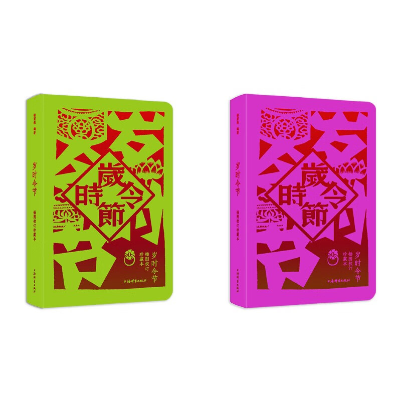 岁时令节（插图校订珍藏本）