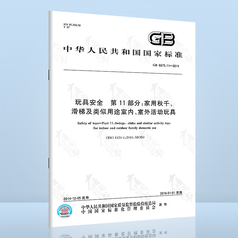 GB 6675.11-2014玩具安全 第11部分：家用秋千、滑梯及类似