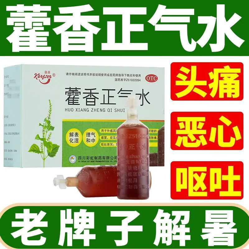 康森天府彩虹藿香正气水10ml*10支头痛昏重胸膈痞闷脘腹胀痛呕吐泄泻药 5盒【药师推荐】