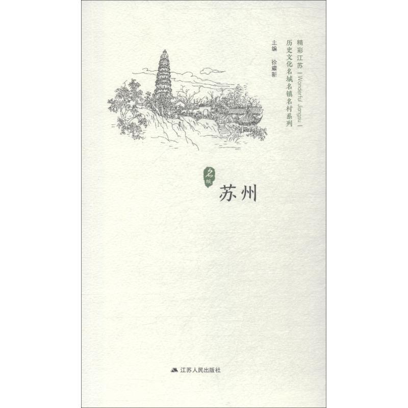 苏州 徐耀新【正版】