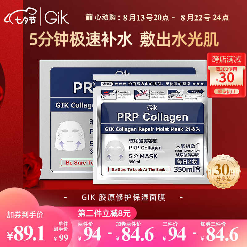 GIK面膜prp胶原蛋白修护玻尿酸补水保湿韩国30片/盒七夕礼物实用