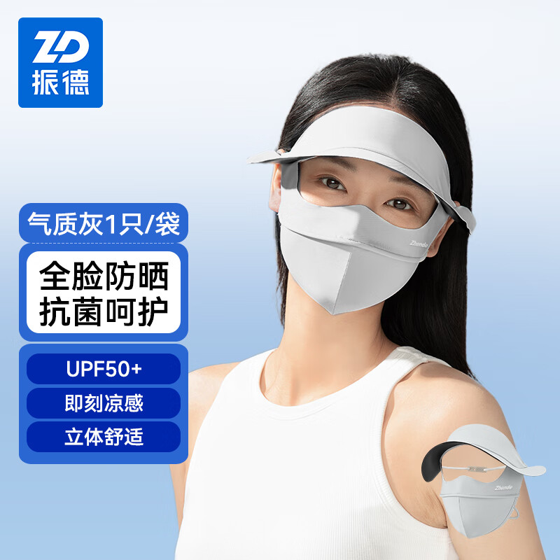振德（ZHENDE）防晒口罩3d立体抗菌面罩护眼角女带帽檐全脸防晒防紫外线 气质灰