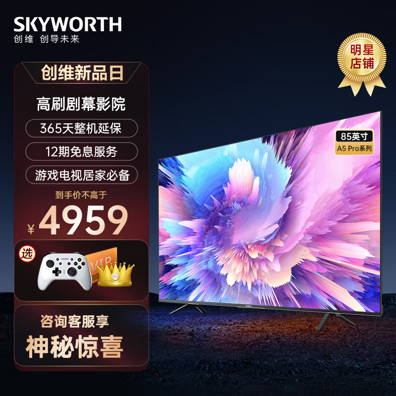 创维电视85英寸85A5 Pro大内存语音声控 120Hz MEMC游戏电视  全面屏平板 以旧换新 护眼防蓝光 投屏高性价比高么？