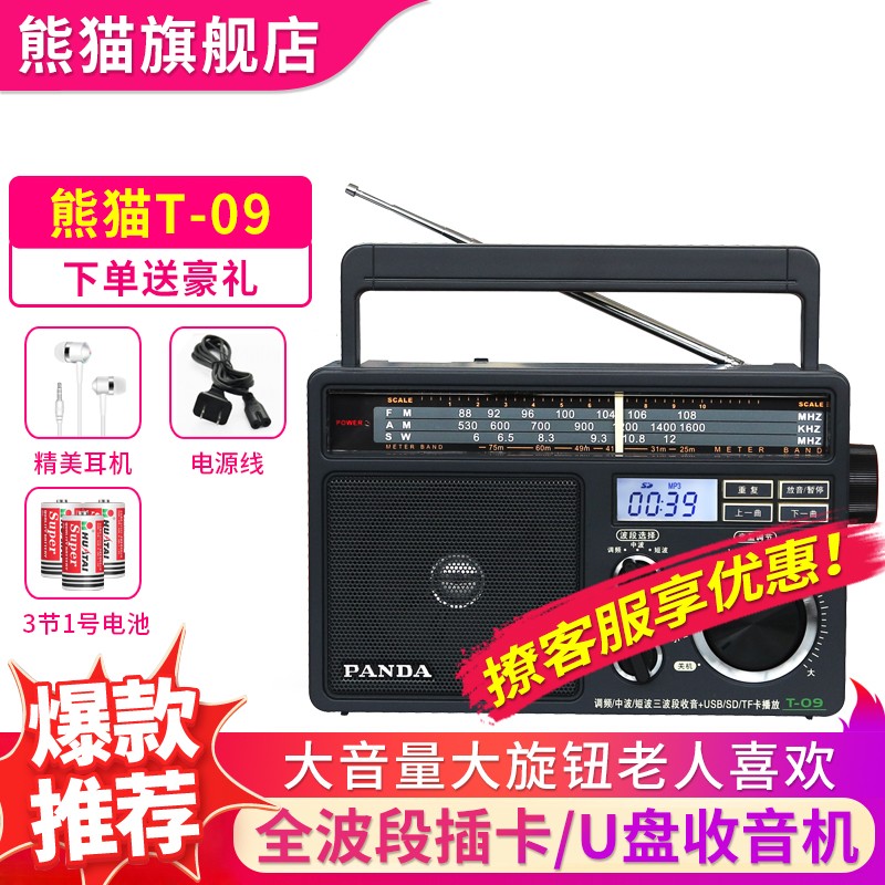 熊猫（PANDA） T-09便携式插TF卡U盘收音机老年人指针式多波段台式广播半导体 FM调频短波 标配{含电源线}+3节1号电池