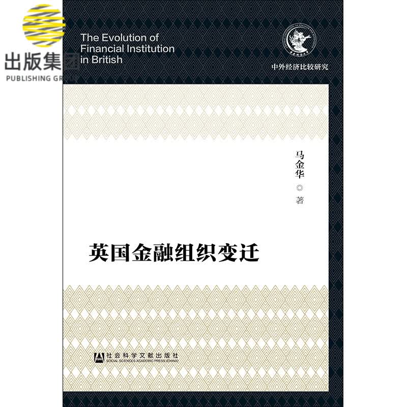 英国金融组织变迁/中外经济比较研究