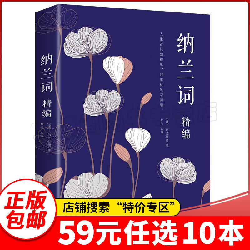 特价专区59元10本【特价9.9】纳兰词