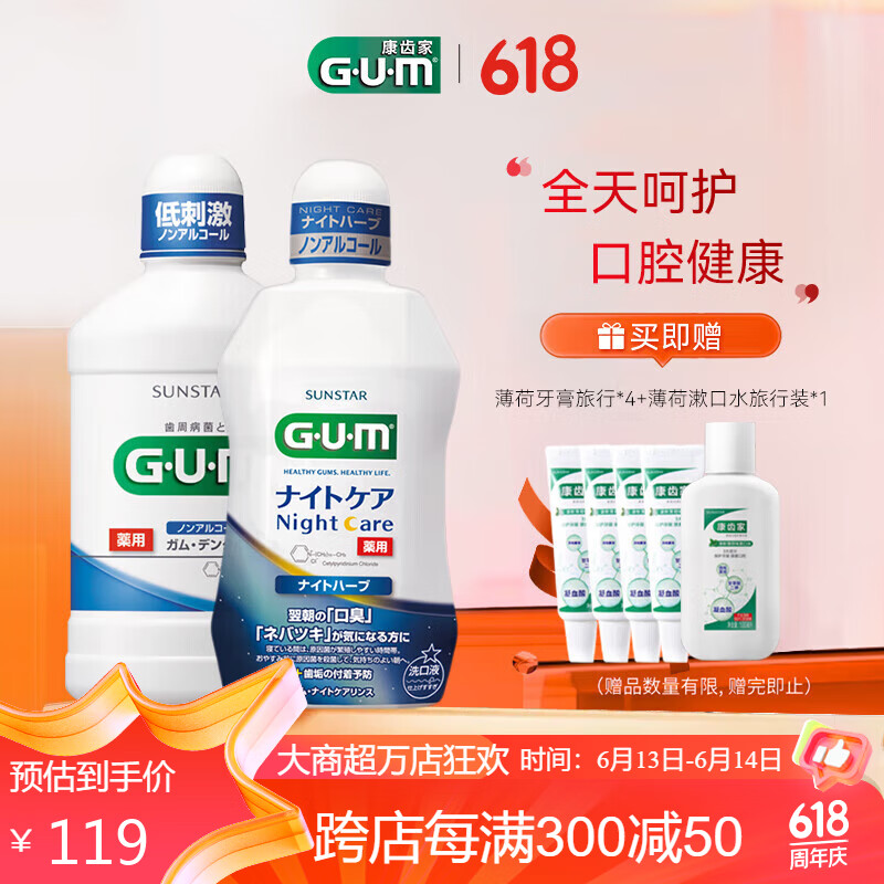 G·U·M康齿家漱口水2瓶组合减少牙渍 日夜护理（清新薄荷+柔和薄荷）