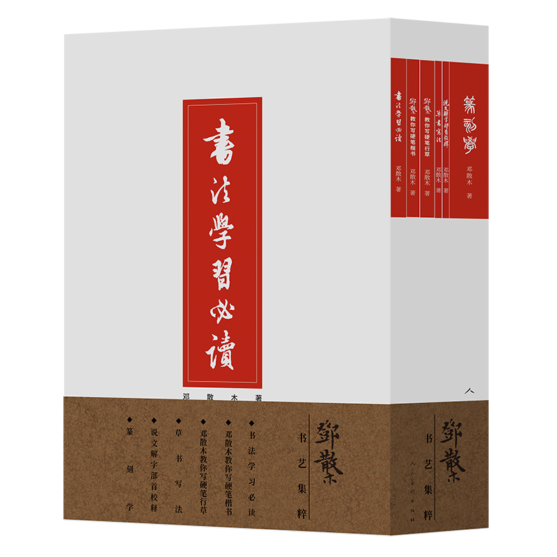 邓散木书艺集粹(全6册) 邓散木 书籍