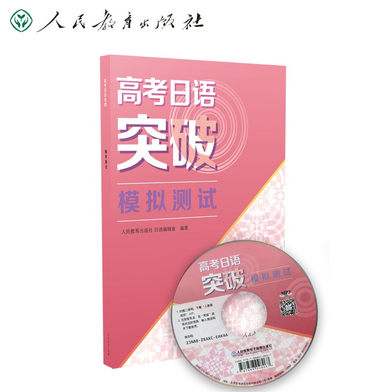 高考日语突破模拟测试 人民教育出版社 高考日语听力专项训练 高考日本语 高考日语复习资料人教版