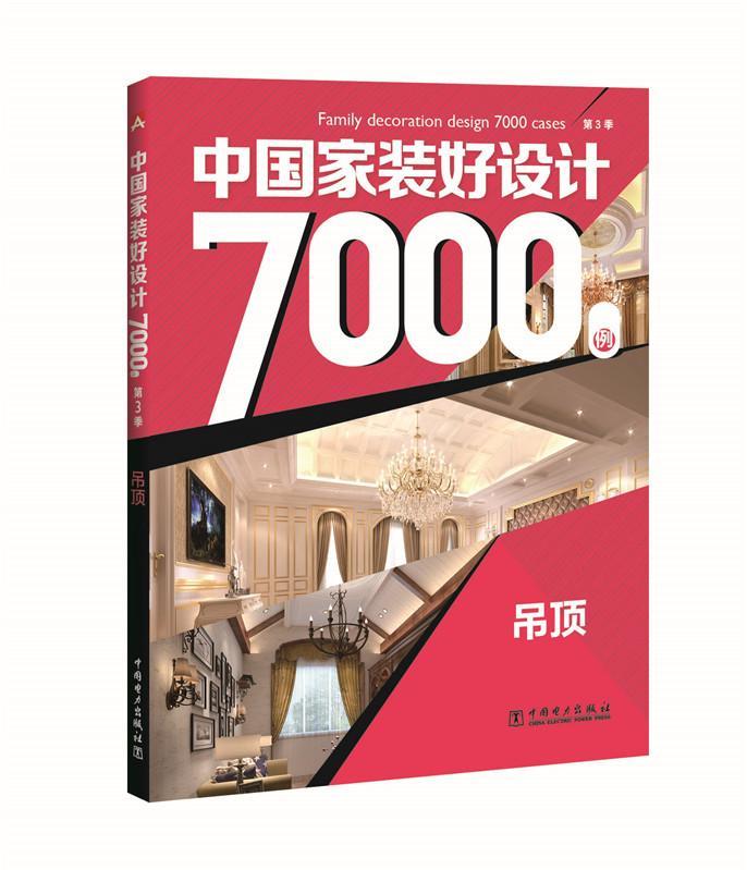 吊顶-中国家装好设计7000例 家居  图书