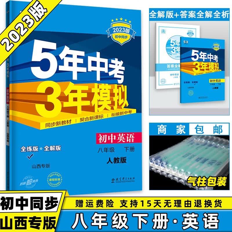 科目可选】2023版初中五年中考三年模拟五三八下53八年级下册 英语人教版（山西专版） 5年中考3年模拟5.3天天练初二同步课本练习册