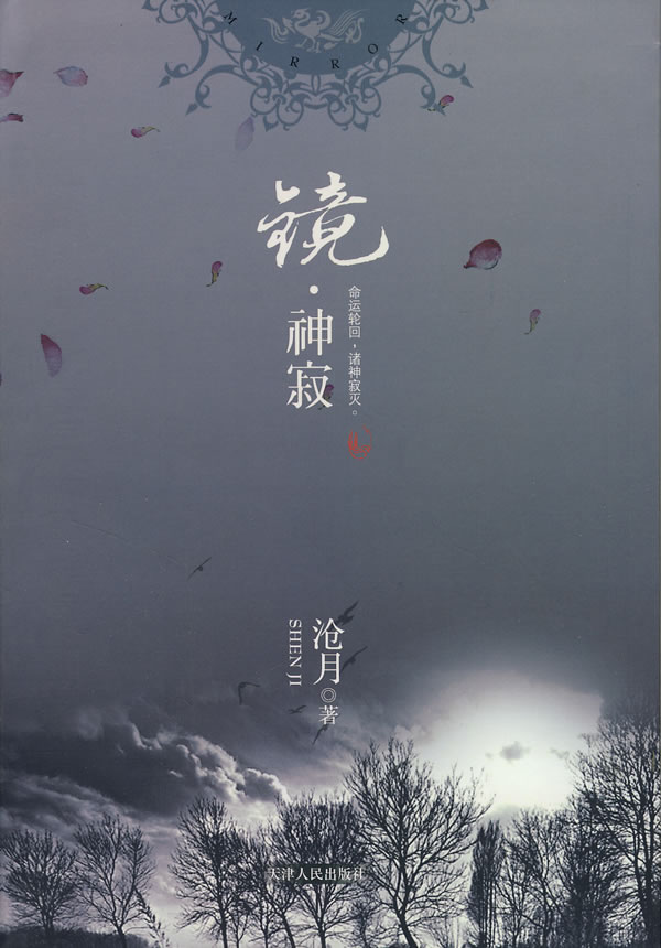 【包邮】镜神寂 沧月 著 天津人民出版社