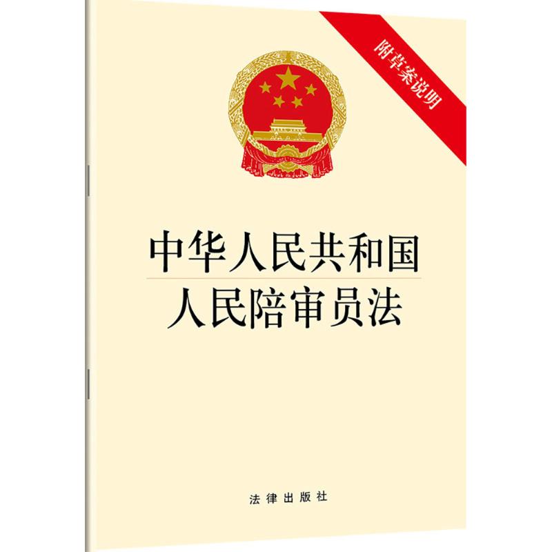 中华人民共和国人民陪审员法 作 书籍
