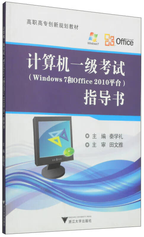 计算机一级考试(windows 7和office 2010平台)指导书 高职高专创新规