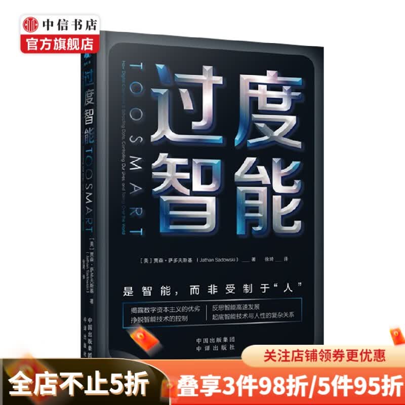 过度智能 贾森·萨多夫斯基 著 经济 中信书店