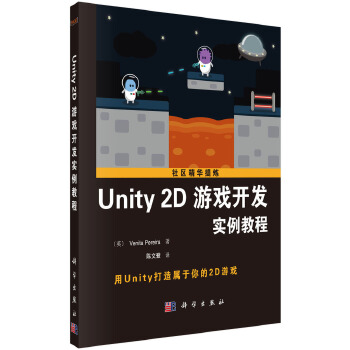 Unity 2D游戏开发实例教程【正版图书】