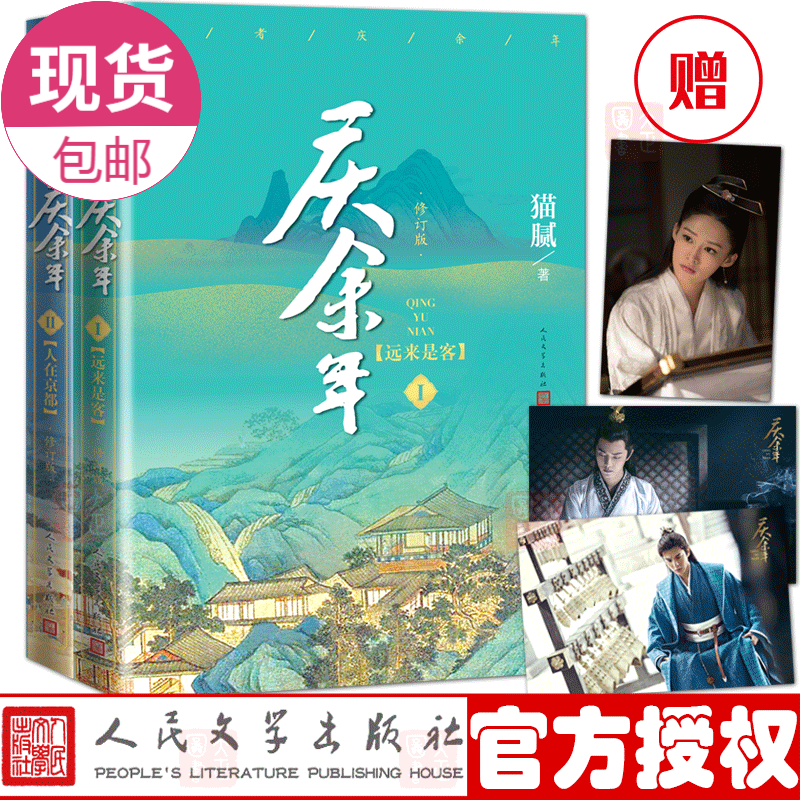 全两册 庆余年远来是客+人在京都（修订版）赠16张明信片 猫腻封神之作大型电视连续剧根据同名小说改编