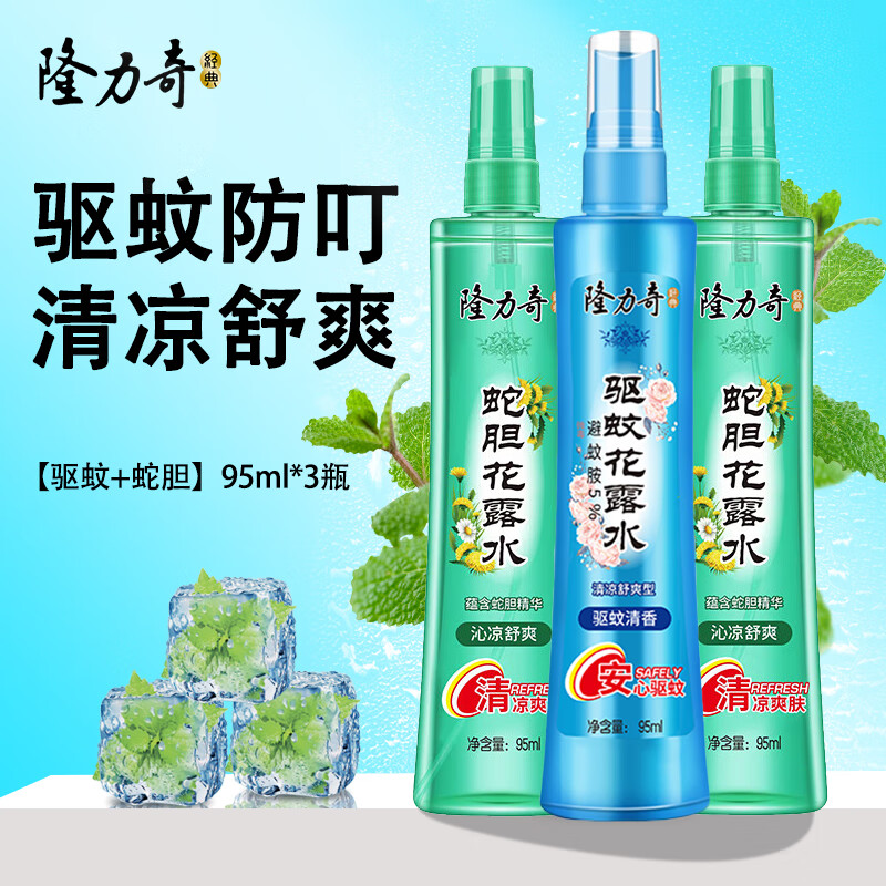 隆力奇驱蚊花露水（喷雾型）安心避蚊驱蚊香气幽雅清新蚊不叮企业团购 【驱蚊+蛇胆】95ml*3瓶