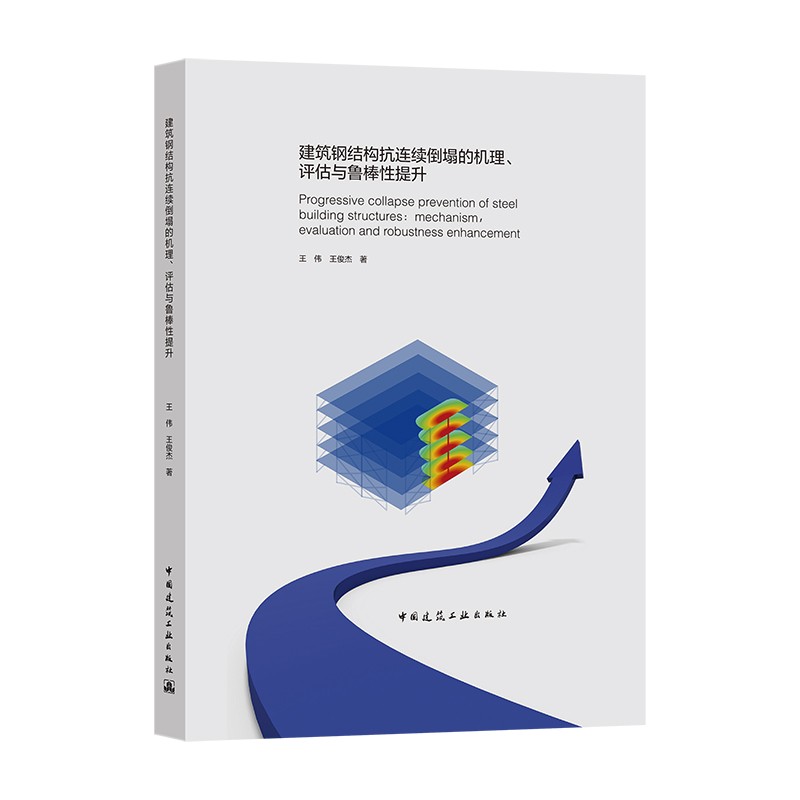 建筑钢结构抗连续倒塌的机理、评估与鲁棒性提升