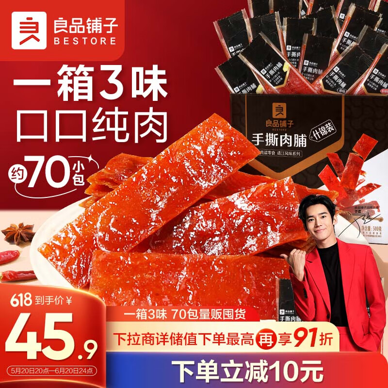 良品铺子 什锦手撕肉脯500g（约70包）高蛋白猪肉脯肉干肉脯休闲零食