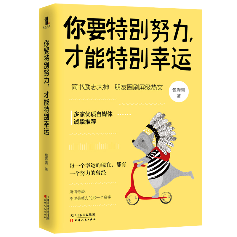 你要特别努力，才能特别幸运