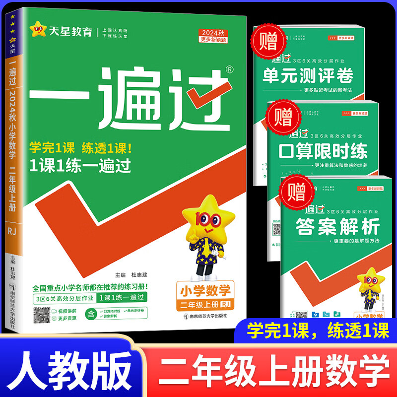 2024新版一遍过小学 二年级上册 数学 人教版上学期真题模拟训练测试